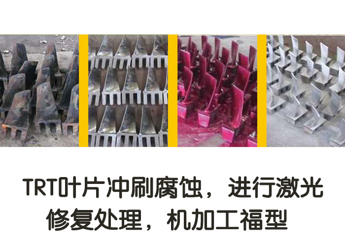 TRT葉片沖刷腐蝕，進行激光修復(fù)處理，機加工復(fù)型